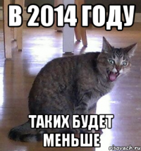 В 2014 году Таких будет меньше