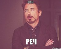 впк реч