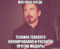 МОЕ ЛИЦО КОГДА ТЕХНИКА ТЕНЕВОГО КЛОНИРОВАНИЯ И РАСЕНГАН ПРОТИВ МАДАРЫ