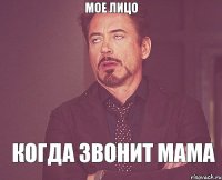 мое лицо когда звонит мама