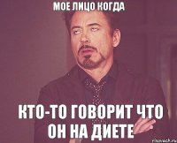 Мое лицо когда кто-то говорит что он на диете