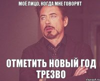 Моё лицо, когда мне говорят отметить Новый Год трезво