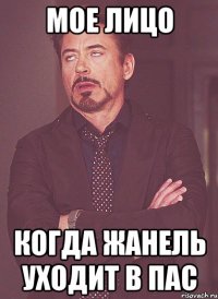 Мое лицо Когда жанель уходит в пас