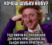 ХОЧЕШ ШУБКУ НОВУ? ТОДІ ВИВЧИ ВСІ ПОЛОЖЕННЯ ДОГОВОРУ ПРИЄДНАННЯ, БО СЬОДНІ ВНОЧІ ПРАКТИЧНІ