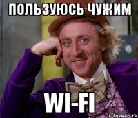 Пользуюсь чужим Wi-Fi