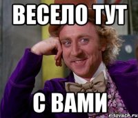 ВЕСЕЛО ТУТ С ВАМИ