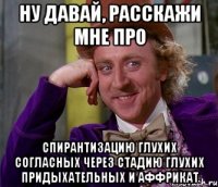 ну давай, расскажи мне про спирантизацию глухих согласных через стадию глухих придыхательных и аффрикат