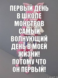 Первый день в школе монстров самый волнующий день в моей жизни! Потому что он первый!