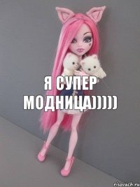 я супер модница)))))