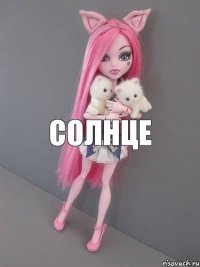 солнце