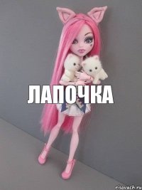 лапочка