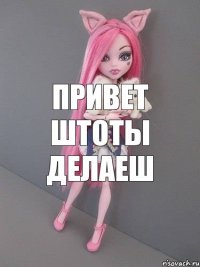 привет штоты делаеш