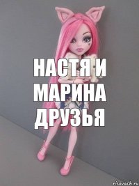 настя и марина друзья