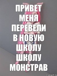 привет меня перевели в новую школу школу монстрав