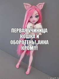 первая учиница кошка и оборотень!,,Анна Кром!!!