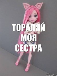 тораляй моя сестра