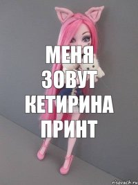 меня зовут кетирина принт