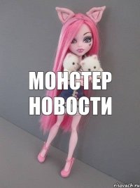 монстер новости