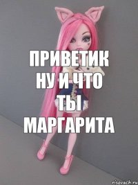 приветик ну и что ты маргарита