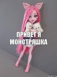 привет я монстряшка