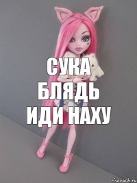 сука блядь иди наху