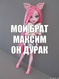 мой брат максим он дурак