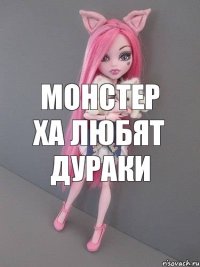 монстер ха любят дураки