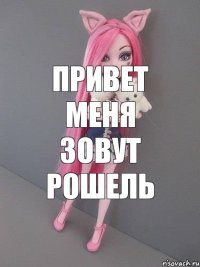 Привет меня зовут рошель