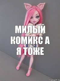 милый комикс а я тоже