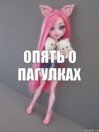 опять о пагулках