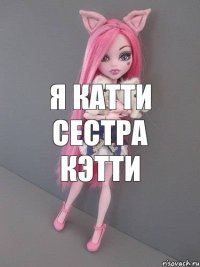 я катти сестра кэтти