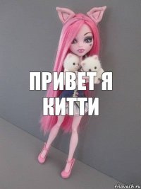 Привет я китти