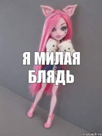 я милая блядь