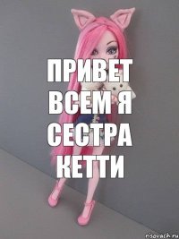 привет всем я сестра кетти