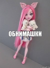 обнимашки