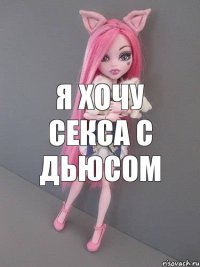 я хочу секса с дьюсом