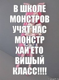 В школе монстров учят нас монстр хай ето вишый класс!!!!