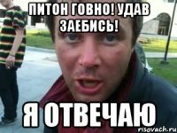 Питон говно! Удав заебись! Я отвечаю