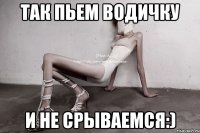 Так пьем водичку и не срываемся:)