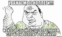 Уважаемые Коллеги!!! Мойте за собой посуду в противном случае она полетит в помойку!!!