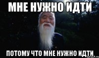 Мне нужно идти потому что мне нужно идти