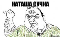 Наташа сучка