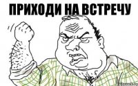 приходи на встречу