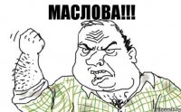 Маслова!!!