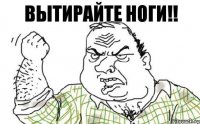 ВЫТИРАЙТЕ НОГИ!!