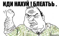 Иди нахуй ! Блеатьь .