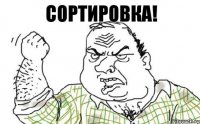 Сортировка!