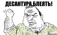 Десантура,блеять!