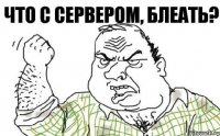 что с сервером, блеать?