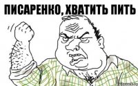 Писаренко, хватить пить